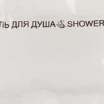 Гель для душа 10 мл, Стандарт_
