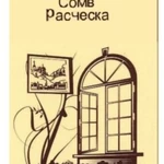 Расческа в картонной упаковке Home_