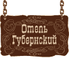Гостиница Губернская